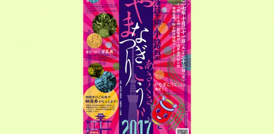 浅草柳小路まつり2017