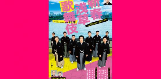 2019年新春浅草歌舞伎