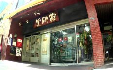 書道具　宝研堂