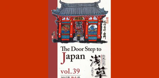 浅草槐の会季刊誌　日本の扉浅草　Vol39