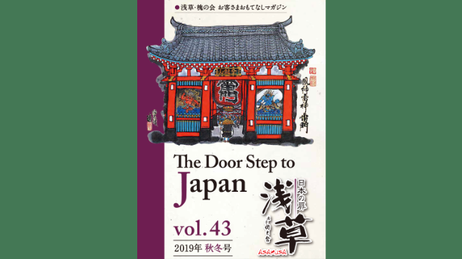 日本の扉浅草　Vol.43 槐の会季刊誌