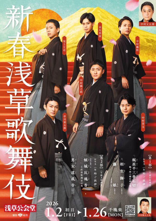 2026年新春浅草歌舞伎