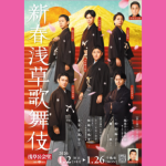 2026年新春浅草歌舞伎