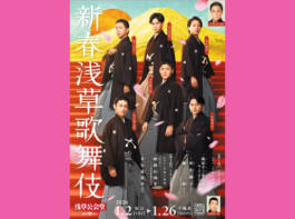 2026年新春浅草歌舞伎