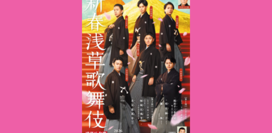 2026年新春浅草歌舞伎