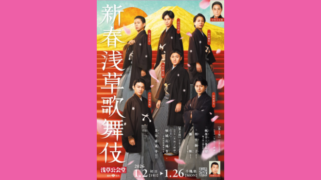 2026年新春浅草歌舞伎